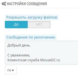 Настройки сообщений и клиентской службы в PrestaShop