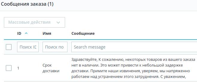 Сообщения о заказах в PrestaShop