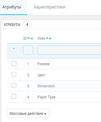 Атрибуты товаров в PrestaShop