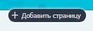 Кнопка для добавления страницы в UMI-CMS