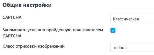 Настройки CAPTCHA в UMI-CMS