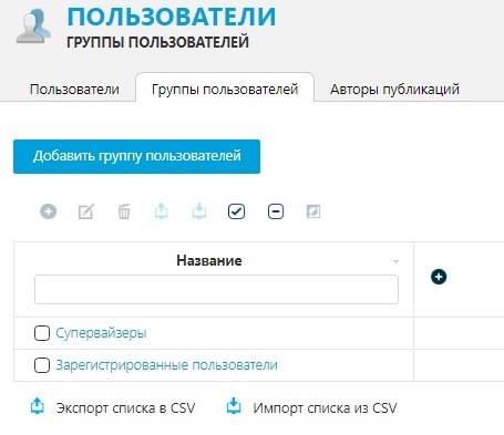 Группы пользователей в UMI-CMS