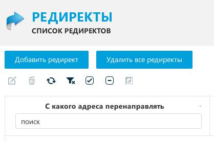 Список редиректов в UMI-CMS