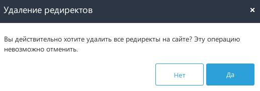 Удаление всех редиректов в UMI-CMS