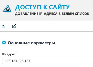 Добавление IP-адреса в белый список в UMI-CMS