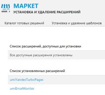 Список расширений в UMI-CMS