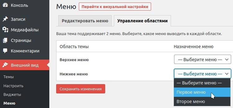 изменение параметров меню в панели администрирования WordPress