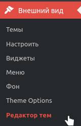 Ссылка на редактор тем в WordPress