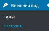 Кнопка Настроить внешний вид в левом меню