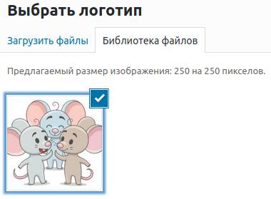 Выбор файла для логотипа в медиатеке WordPress