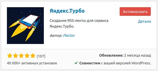Активация плагина RSS for Yandex Turbo