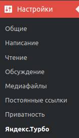 Настройки Яндекс Турбо страниц