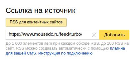 Яндекс.Вебмастер добавление источника RSS для Турбо страниц