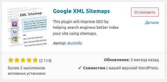 Установка плагина Google XML Sitemaps