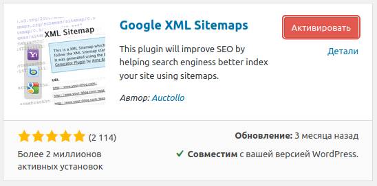 Активация плагина Google XML Sitemaps