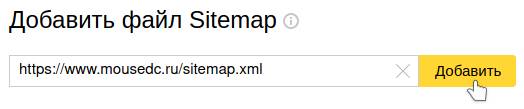   добавление источника sitemap в Яндекс.Вебмастер