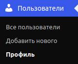 Боковое меню WordPress закладка профиль пользователя