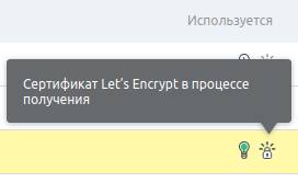 Статус получения SSL сертификата Lets Encrypt