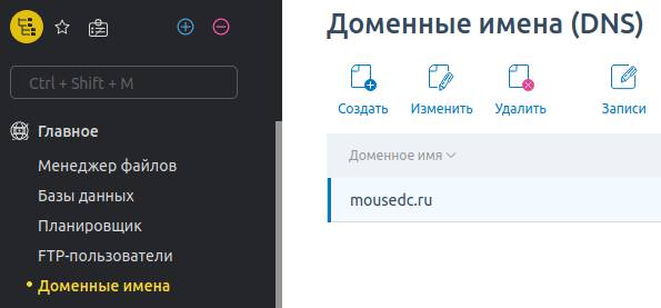 Управление доменными именами