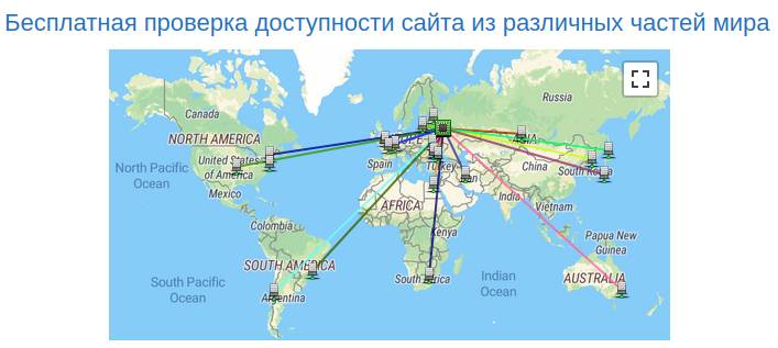 Бесплатная проверка доступности сайта из различных частей мира