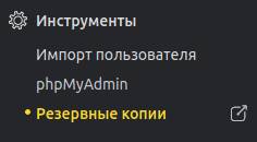 Пункт резервные копии в левом меню