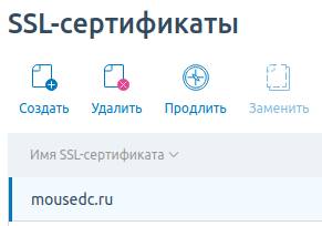 Кнопка удаления SSL сертификатов