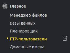 Ссылка на список FTP пользователей 