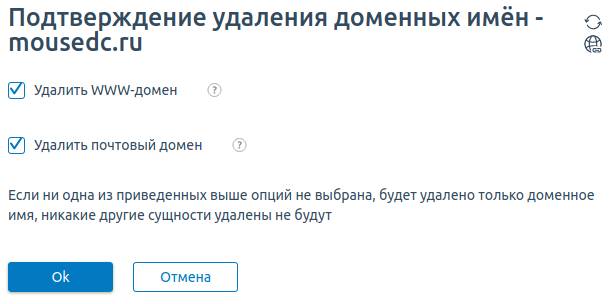 Подтверждение удаления доменного имени