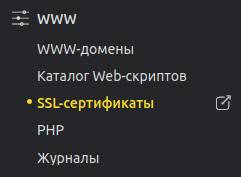 ссылка на SSL-сертификаты в левом меню