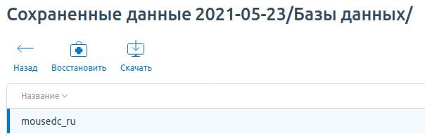 Восстановление резервной копии базы данных