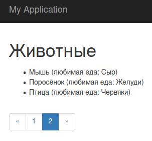 Вторая страница списка элементов из базы данных в фреймворке Yii