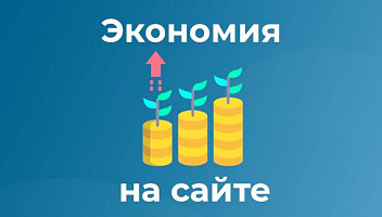 Подкаст 21. Экономия на хостинге и домене