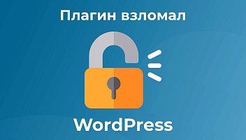 Подкаст 40. Плагин взломал WordPress