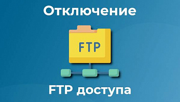 Подкаст 32. Отключение FTP доступа