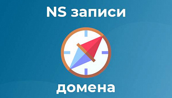 Подкаст 26. Что такое NS записи домена