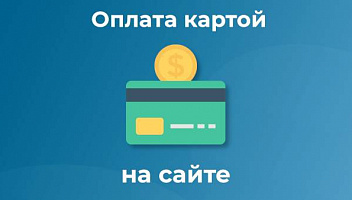 Подкаст 25. Приём оплаты картами на сайте