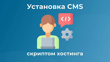 Подкаст 48. Установка CMS скриптом хостинга