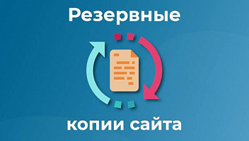 Подкаст 31. Резервные копии сайта