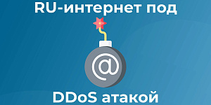 DDoS атака на регистратора