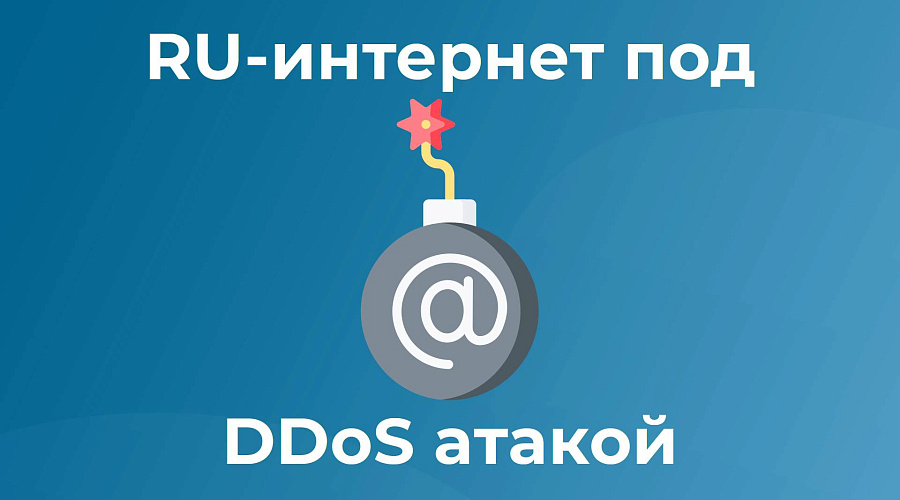 DDoS атака на регистратора