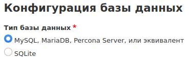 выбор базы данных во время установки Drupal