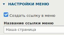 Добавление страницы в верхнее меню в Drupal