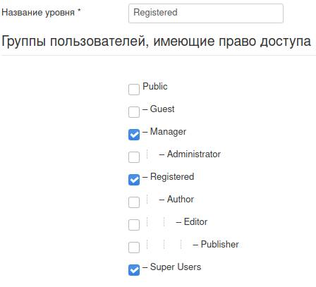 Выбор групп для получения уровня доступа в Joomla